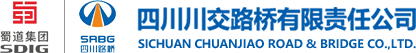 四川川交路橋有限責任公司