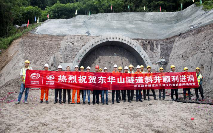 漢巴南鐵路6標東華山隧道斜井順利進洞